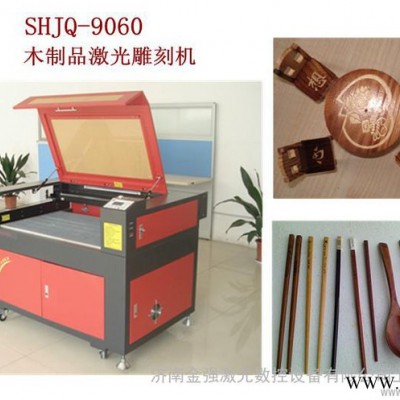 供应金强激光SHJQ-9060上海供应竹木勺筷雕刻机激光雕刻机