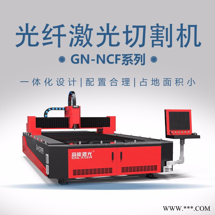 高能激光 薄板金属激光切割机 钣金激光切割加工 数控激光切割机图5