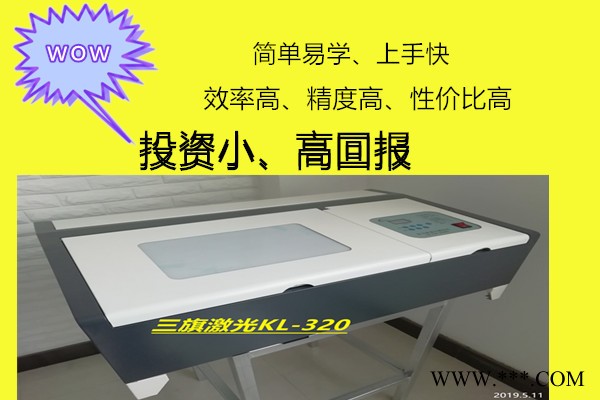 三旗激光KL-320 小型/微型/包装设备/工艺礼品加工设备/机械设备激光雕刻机