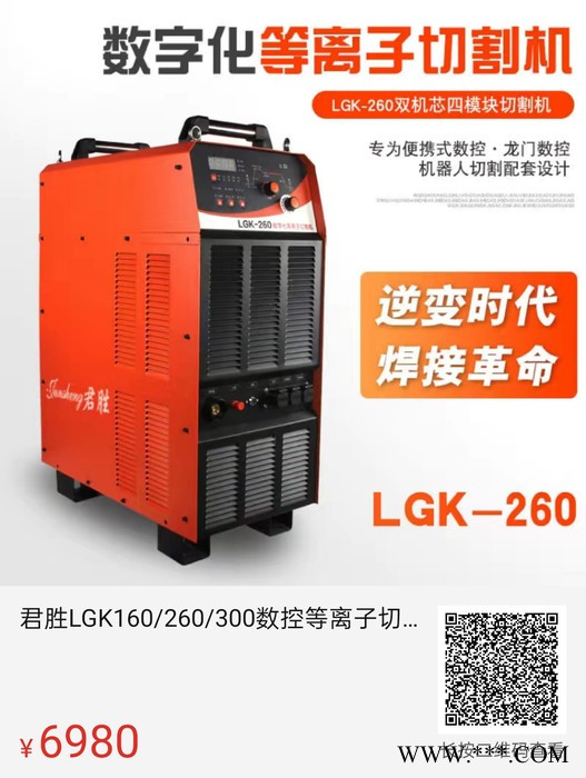君胜通用LGK160   260    300 数控等离子切割机