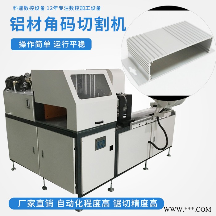 科鼎数控设备 铝型材角码切割机采购 铝型材切割机床 铝管切割机 铝切机 铝锯机 铝合金切割台锯 全自动切管机图5