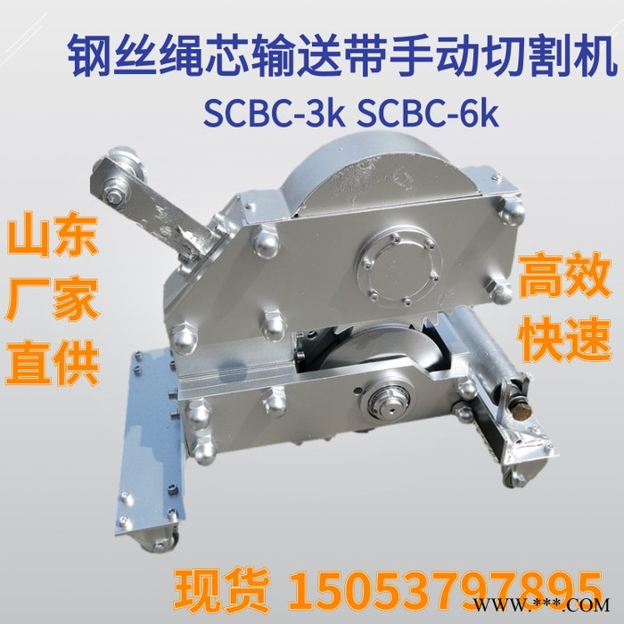 钢丝绳芯输送带手动切割机 SCBC-3K/6K便携式钢丝绳芯输送带切割机图8