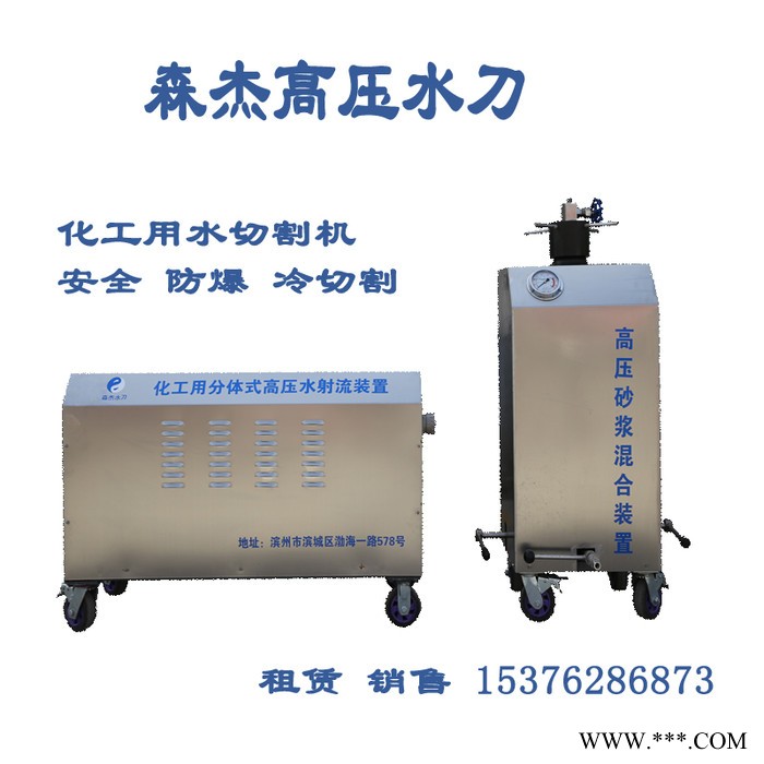 森杰机械切割机** 水刀切割安全防爆 环保清洗除锈用水切割机 租赁销售高压水刀图3