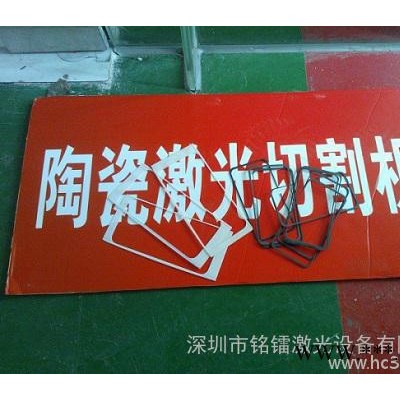 深圳激光切割机**供货商首创蓝宝石激光切割机陶瓷基板激光切割机