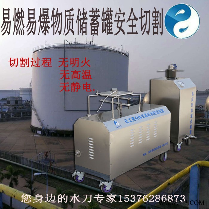 化工厂拆迁用防爆水切割机QSM-45 高压水刀切割油罐安全防爆 冷切割无明火无高温施工 承接化工厂焦化厂油罐管道拆除图5