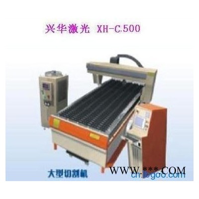 供应兴华激光XH-C500大幅面激光切割机