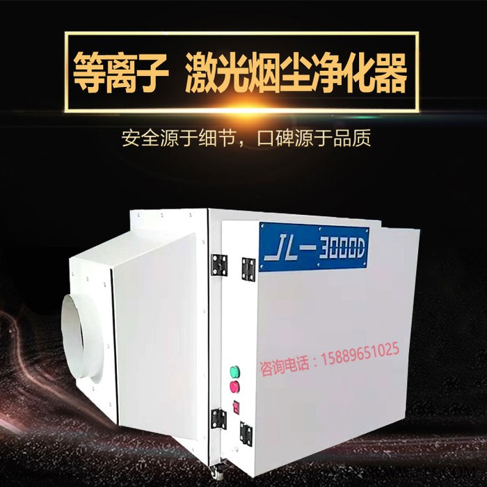 加力激光JL-3000D 激光切割机烟雾净化器等离子除烟废气过滤设备