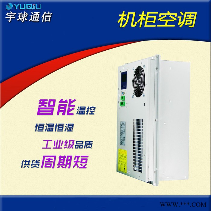 宇球YQ激光切割机控制柜降温专用工业空调 控制柜空调