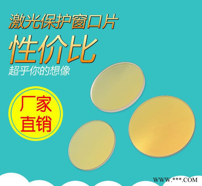 激光保护镜片 激光窗口保护片  激光切割机保护镜片图2