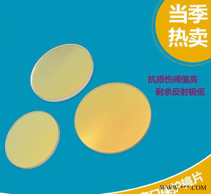 激光保护镜片 激光窗口保护片  激光切割机保护镜片图3