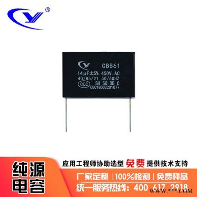 纯源【厂家批发】切割机 剪草机电容器定制 CBB61 14uF/450VAC