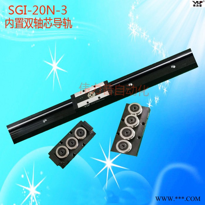 抽屉轨道 直线滑轨 激光切割机导轨 双轴心导轨 家具路轨 SGI-20N铝型材双轴心导轨** 橱柜滑道