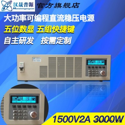 汉晟普源HSPY 1200-02 北京直流稳压电源     直流稳压电源  大功率可调直流稳压电源 数控等离子切割机电源