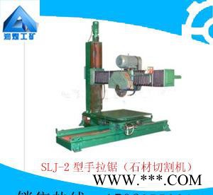 供应润煤SLJ-2SLJ-2型手拉锯（石材切割机） 供应各种规格和型号  **图1