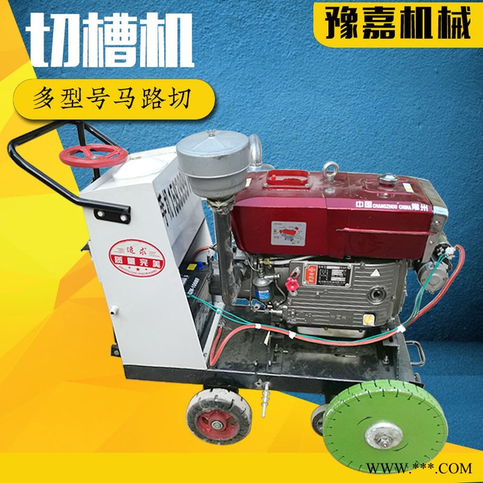 豫嘉供应Q500型水冷柴油马路切割机大型1米沥青路面切缝机型号齐全生产**700型混凝土水泥公路切槽刻纹机