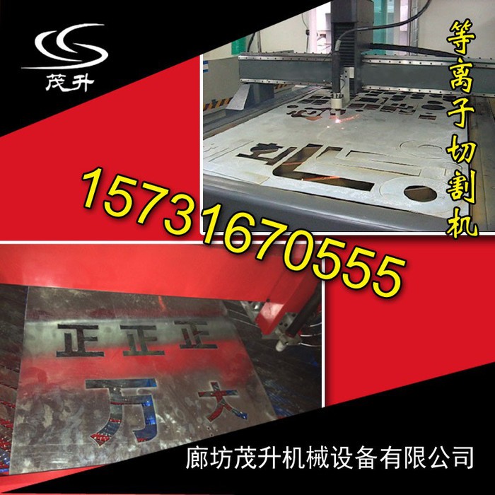 **茂升广告等离子切割机规格齐全性价比高经久耐用图3