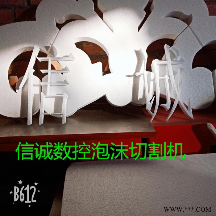 泊头信诚数控厂家批发 数控泡沫切割机 电加热切割机 欧式泡沫切割机图2