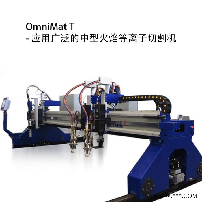 德国梅塞尔OmniMat T 火焰等离子切割机  中型数控切割机 数控火焰切割机图2