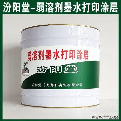 弱溶剂墨水打印涂层，汾阳堂，弱溶剂墨水打印涂层，低表面张力和斥水等作用！