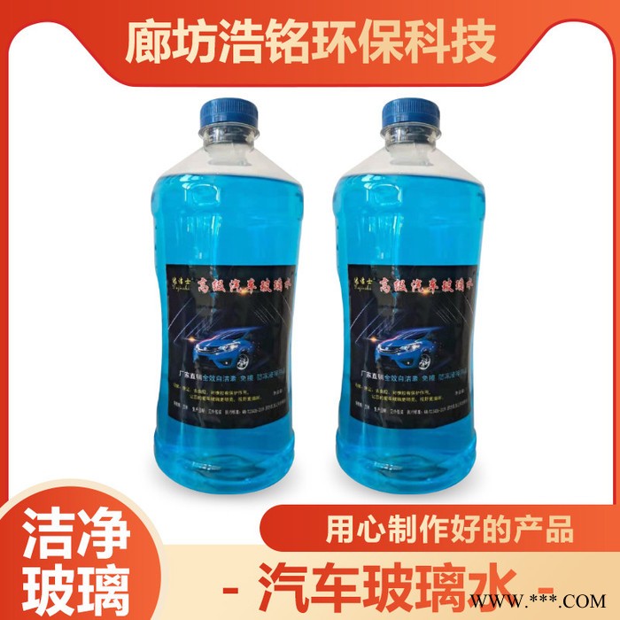 汽车四季玻璃水 雨刮器水清洗液 防冻玻璃水