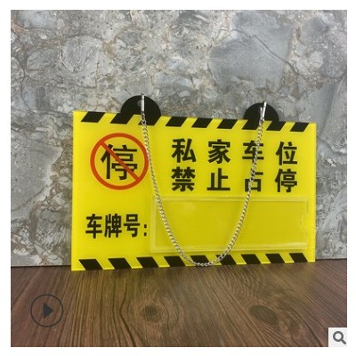 亚克力私家车位牌专用车位标识牌私人停车牌挂牌号码牌定制定做大