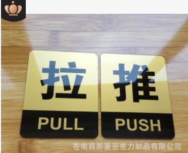 晶英厂家批发亚克力推拉门贴温馨提示牌墙贴指示牌标识牌定制门牌图2