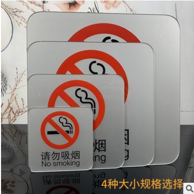 供应 禁止吸烟 请勿吸烟提示牌 禁止吸烟标志牌 亚克力丝印标牌图2