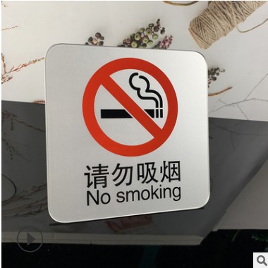 供应 禁止吸烟 请勿吸烟提示牌 禁止吸烟标志牌 亚克力丝印标牌图3