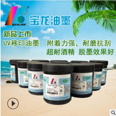 宝龙油墨厂家直销 UV移印油墨 UV油墨 UV塑料油墨移印图3