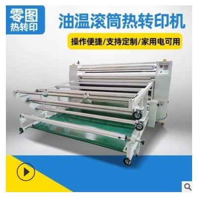 零图多规格油温滚筒热转印机 服装裁片压烫烫画印染数码印花机