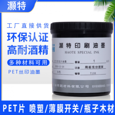 厂家加工定制丝印PET PP PE TPU PVC 尼龙亚克力油墨