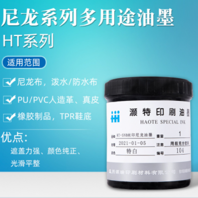 丝印SND防水尼龙油墨牛津布防水尼龙布PU皮雨伞布油墨加工定制