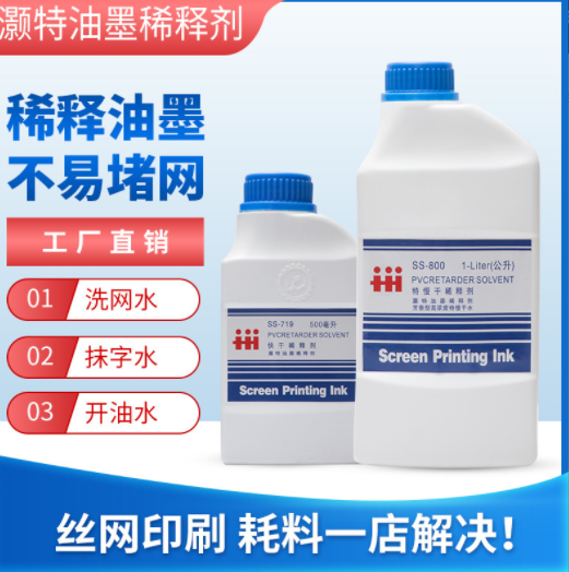 厂家加工丝网印刷油墨783稀释剂开油水开孔剂洗网水油漆稀料定制