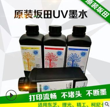 *原装坂田UV墨水 东芝喷头专用 中性 软性