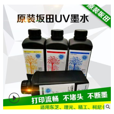 *原装坂田UV墨水 东芝喷头专用 中性 软性