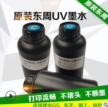 *原装东周UV墨水 适用理光G5 东芝 精工 柯尼卡喷头 UV平板卷材机