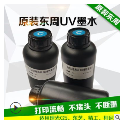 *原装东周UV墨水 适用理光G5 东芝 精工 柯尼卡喷头 UV平板卷材机