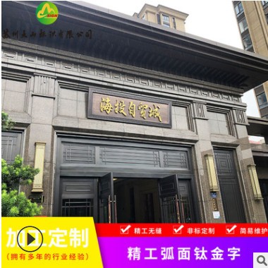 楼盘小区售楼部新中式门头设计复古仿铜金属不锈钢立体背光字牌扁