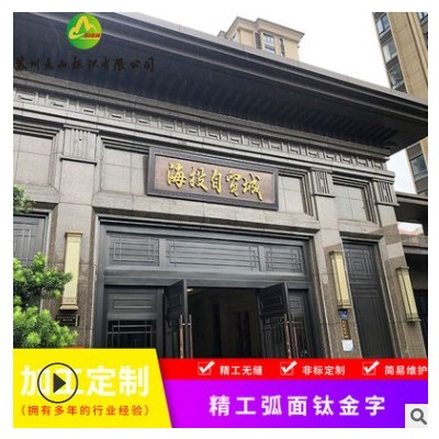 楼盘小区售楼部新中式门头设计复古仿铜金属不锈钢立体背光字牌扁
