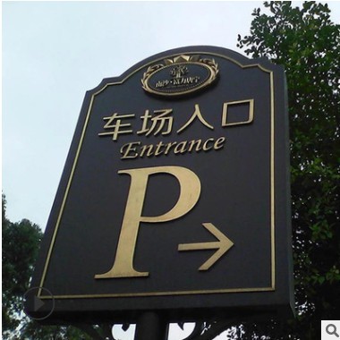 不锈钢户外导视标识牌 公共场所指示牌 公园社区停车场导向牌制作图3