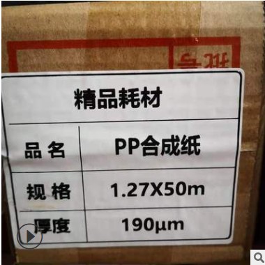 160无胶PP展架190无背胶PP合成纸 写真喷绘喷绘户内写真 PP合成纸
