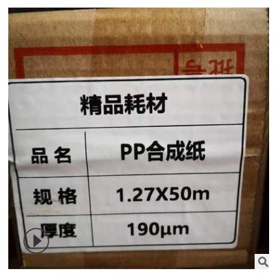 160无胶PP展架190无背胶PP合成纸 写真喷绘喷绘户内写真 PP合成纸
