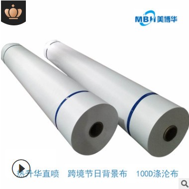 美博华热升华直喷布横幅布直喷条幅布产地货图3