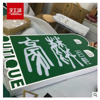 亚克力立体发光字店铺标识门头字灯箱背光字招牌迷你字设计