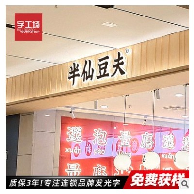 发光字标识 深圳字工场不锈钢亚克力背发光字广告牌厂家供应
