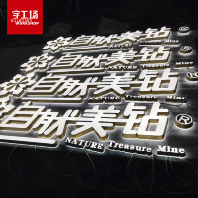 不锈钢背发光字制作连锁店门头led广告招牌背景墙双层发光字厂家