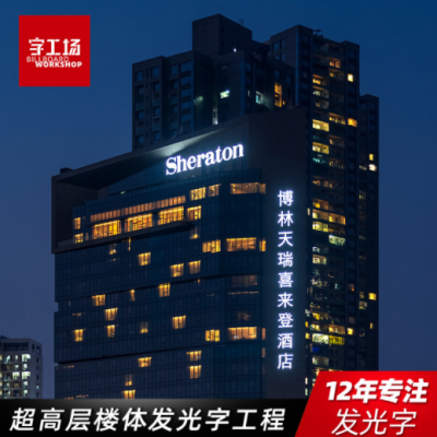 定制幕墙发光字 五星级酒店led发光字标识 户外大型冲孔发光字