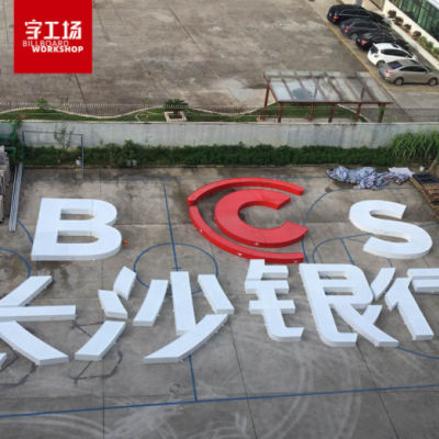 大型发光字定做超高亮LED点阵铝板冲孔字银行招牌楼顶广告字加工