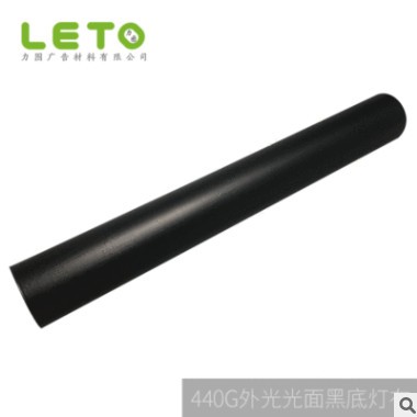 厂家直供高清画面户外喷绘纸 广告灯箱布55-440G外光光面黑底灯布图3
