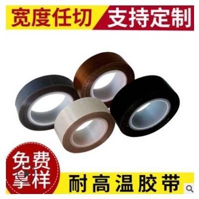 铁氟龙耐高温胶带特氟龙高温胶带 厂家直销 耐磨绝缘防粘高温胶带